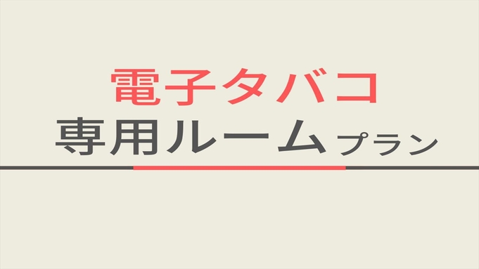 【素泊まり】【室数限定】電子タバコ専用ルームプラン☆つるつるすべすべな天然温泉付き